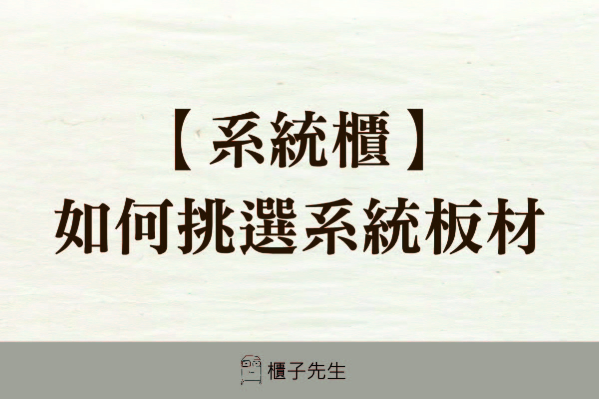 系統櫃-如何挑選系統板材